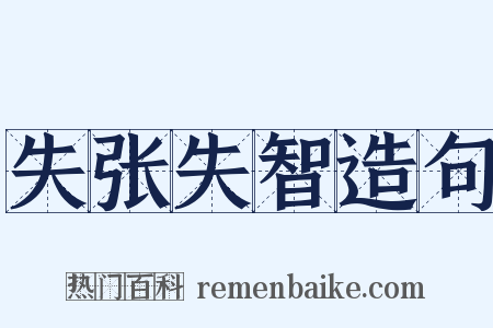失张失智造句是什么意思的图片